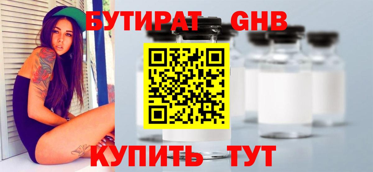 Бутират Butirat  Сертолово 